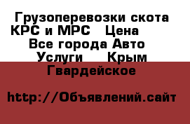 Грузоперевозки скота КРС и МРС › Цена ­ 45 - Все города Авто » Услуги   . Крым,Гвардейское